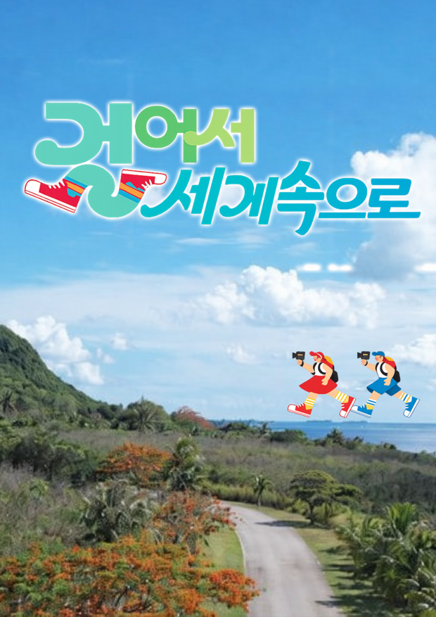 KBS <걸어서 세계속으로>