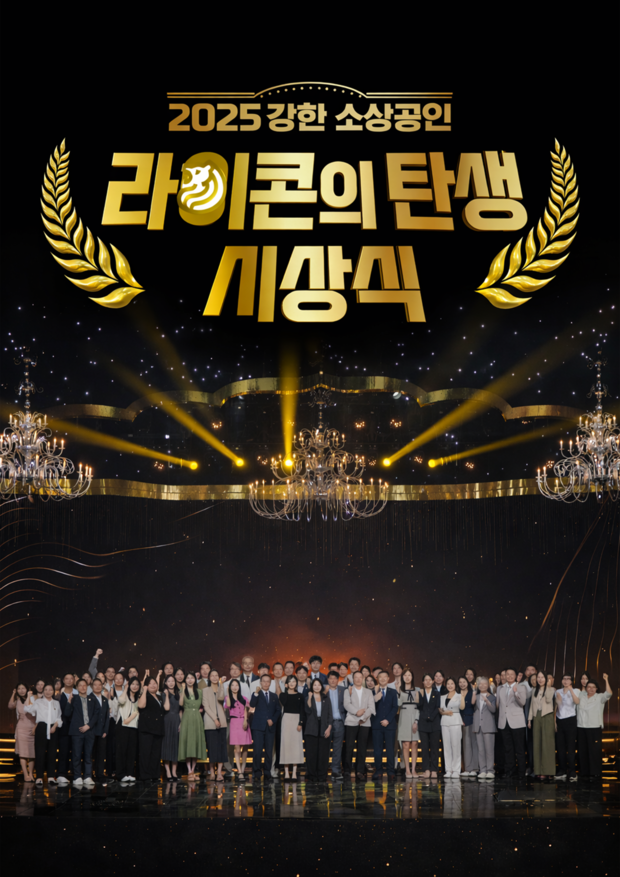 KBS 강한 소상공인 시상식 <라이콘의탄생>