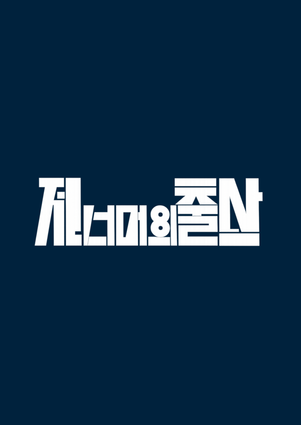 KBS   저출생위기대응 특별 방송 3부작 <다음을 위한 약속>, <저 너머의 출산>,<사랑 결혼 아이 마음>