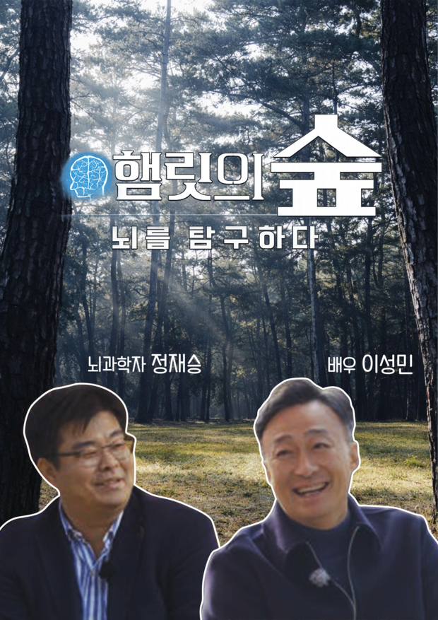 KBS  사이언스 워크 <햄릿의 숲, 뇌를 탐구하다>