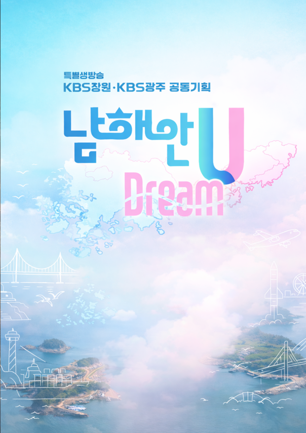 KBS창원 <남해안 U Dream>