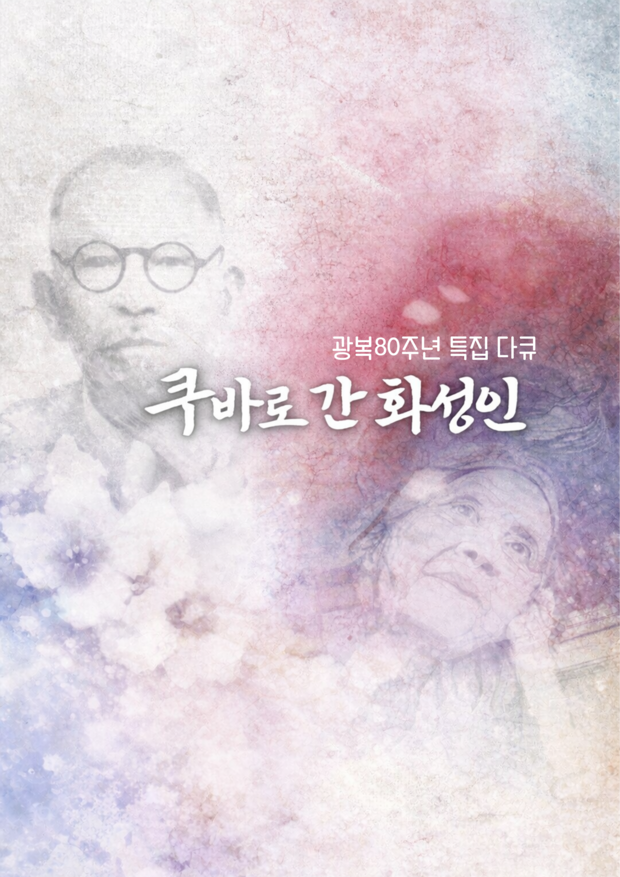 SBS <쿠바로 간 화성인>