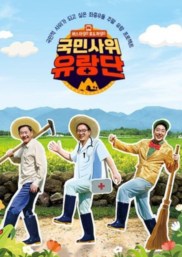 채널A <국민사위 유랑단>