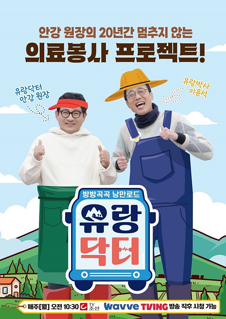 TV조선 <유랑닥터>