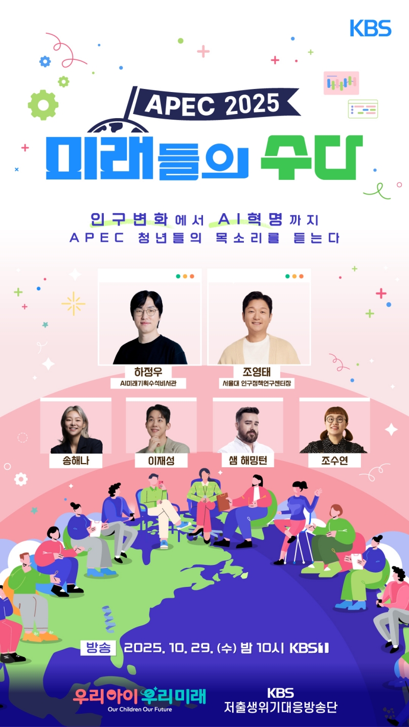 KBS APEC 2025 <미래들의 수다> 제작