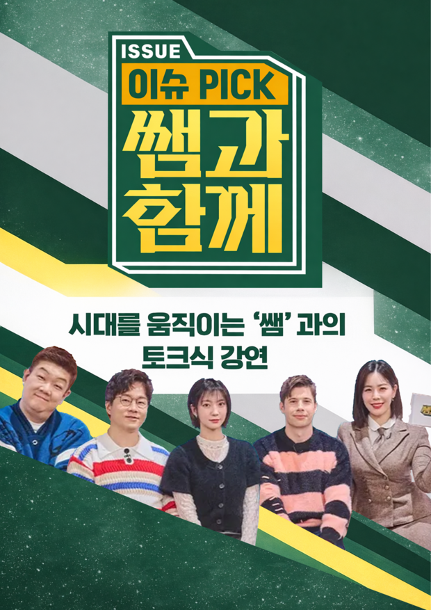 KBS <이슈 픽 쌤과 함께> 제작 중