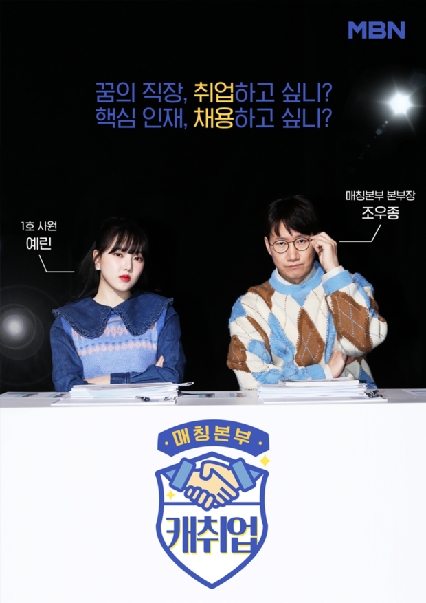 MBN <매칭본부 캐취업> 제작