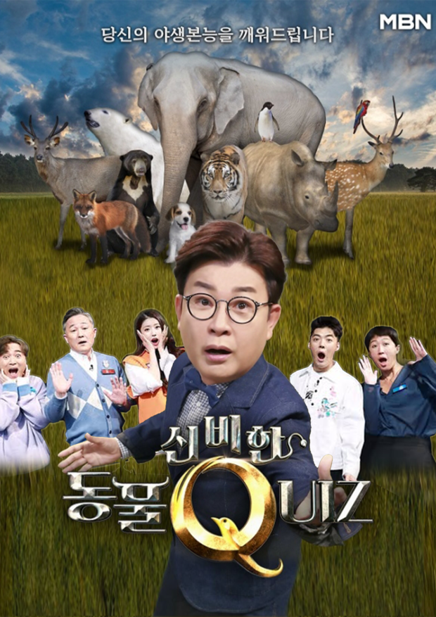 MBN <신비한 동물 퀴즈> 제작