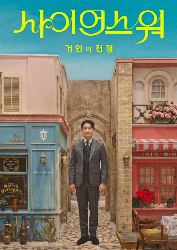 KBS <사이언스 워 - 거인의 전쟁> 제작