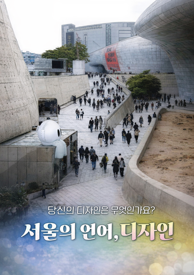 SBS <서울의 언어, 디자인> 제작