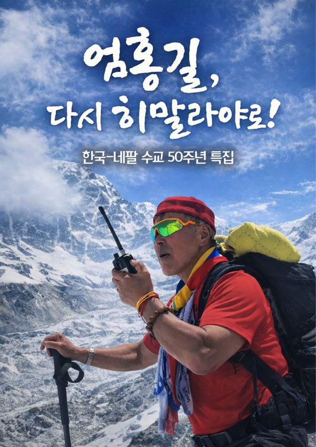 KBS  <엄홍길, 다시 히말라야로!> 제작